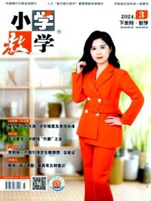 小学教学·数学版杂志